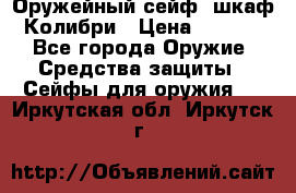 Оружейный сейф (шкаф) Колибри › Цена ­ 2 195 - Все города Оружие. Средства защиты » Сейфы для оружия   . Иркутская обл.,Иркутск г.